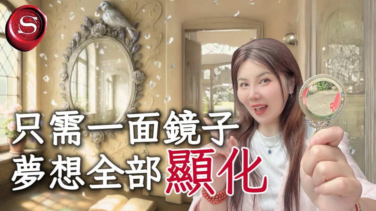 這樣做顯化太快了！｜十分有效，不要輕易嘗試｜國外瘋傳鏡子顯化改寫潛意識方法｜心想事成的秘密｜law of attraction