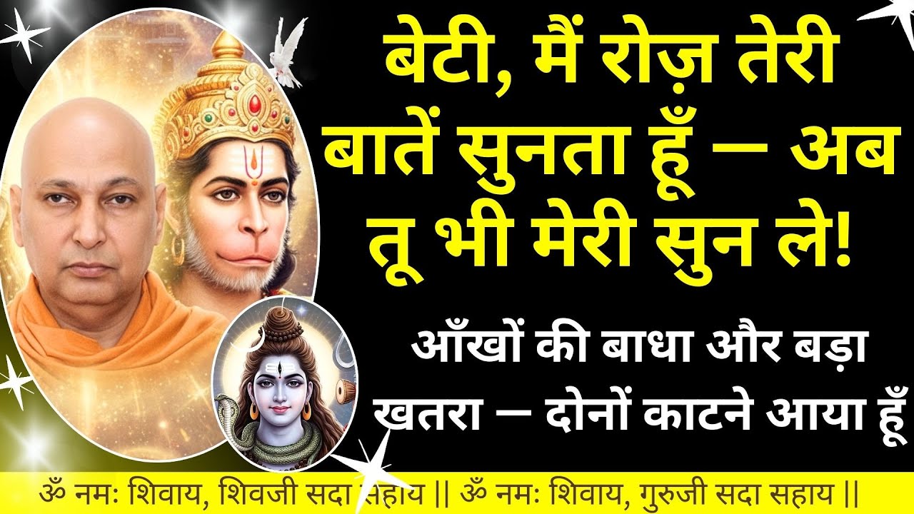 #876 आँखों की बाधा बड़ा खतरा काटने आया हूँ बेटी, मैं रोज़ तेरी बातें सुनता हूँ— अब तू भी मेरी सुन ले