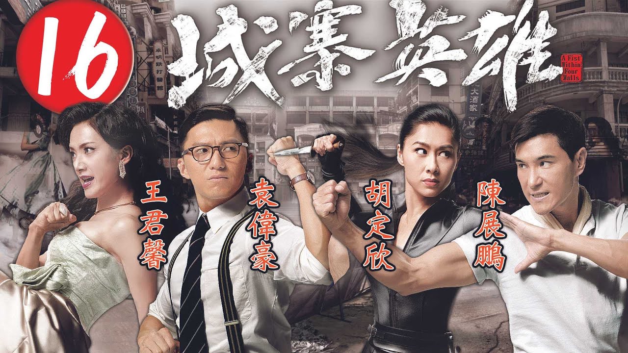 城寨英雄 16/28 | 胡定欣(刁蘭)阻止袁偉豪(迎風)表明心跡 | 陳展鵬、胡定欣、袁偉豪、伍允龍、王君馨 | 懸疑武打劇 | 港劇 | 粵語中字 | 2015