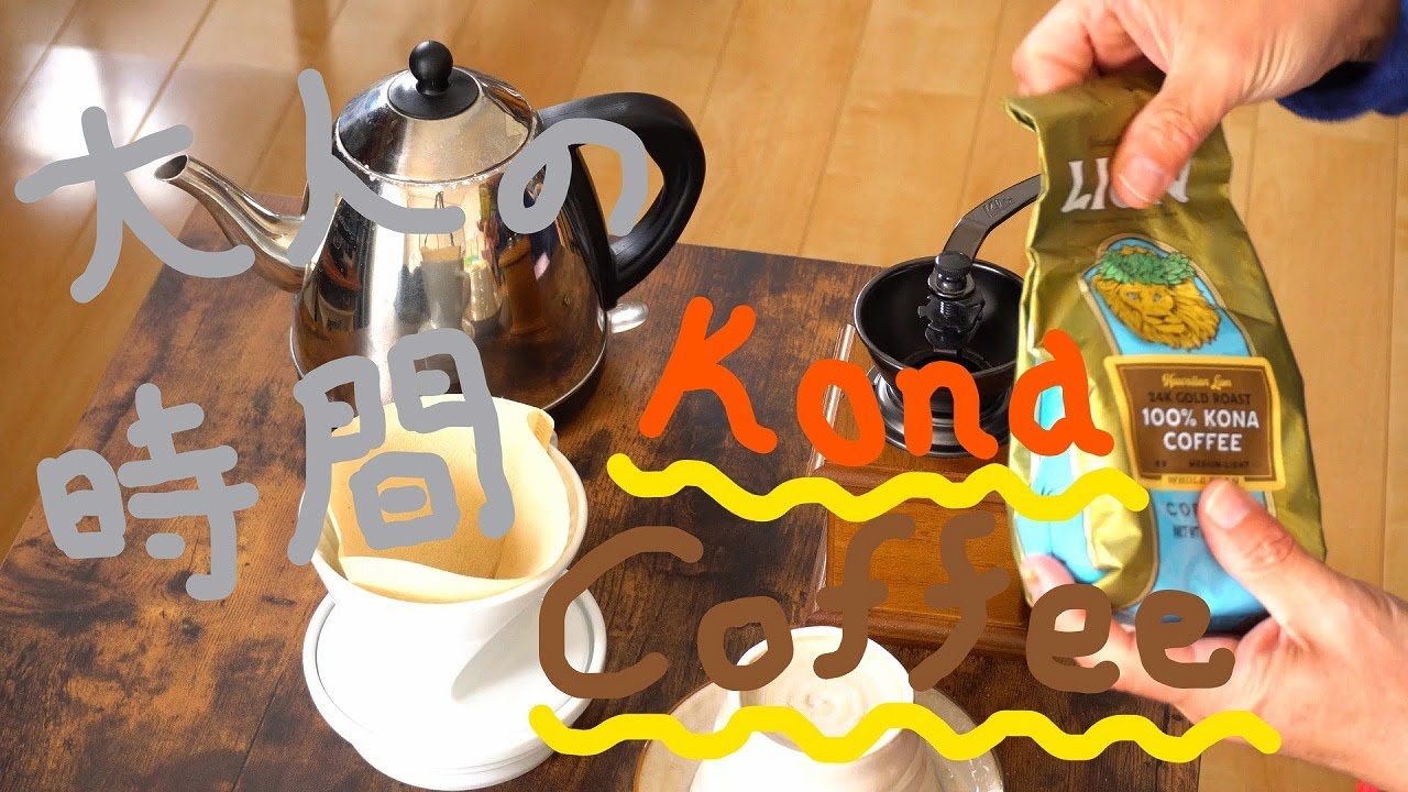 「大人の時間・・・コーヒーを入れる」&alpha;73