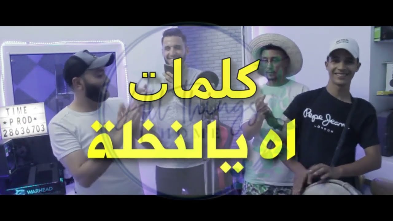Ah Ya Na5la paroles  الأغنية الحدث اه يا النخلة كلمات