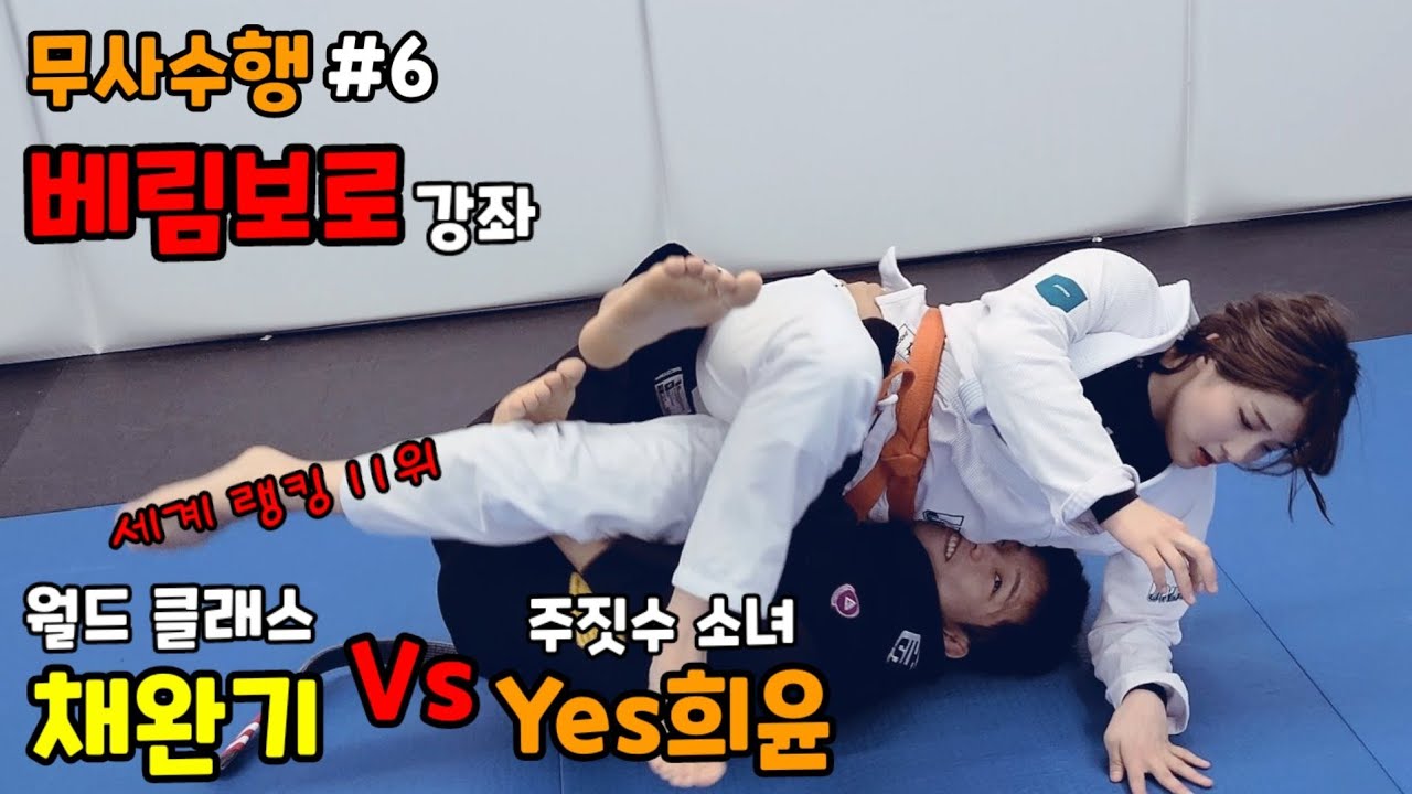Yes희윤 vs 채완기 주짓수 월드 클래스 채완기 선수에게 [베림보로]를 전수 받았습니다