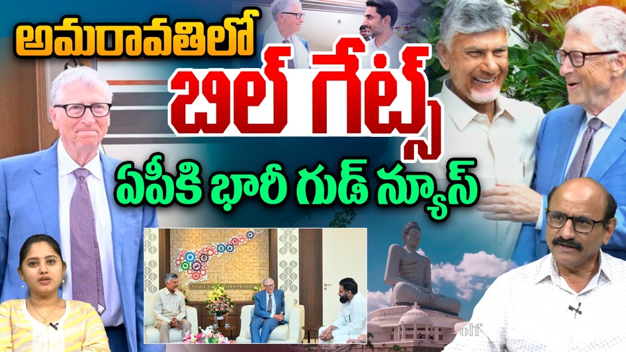 Bill Gates Big Good News To AP : అమరావతిలో బిల్‌ గేట్స్‌..ఏపీకి భారీ గుడ్‌ న్యూస్‌ | CM Chandrababu