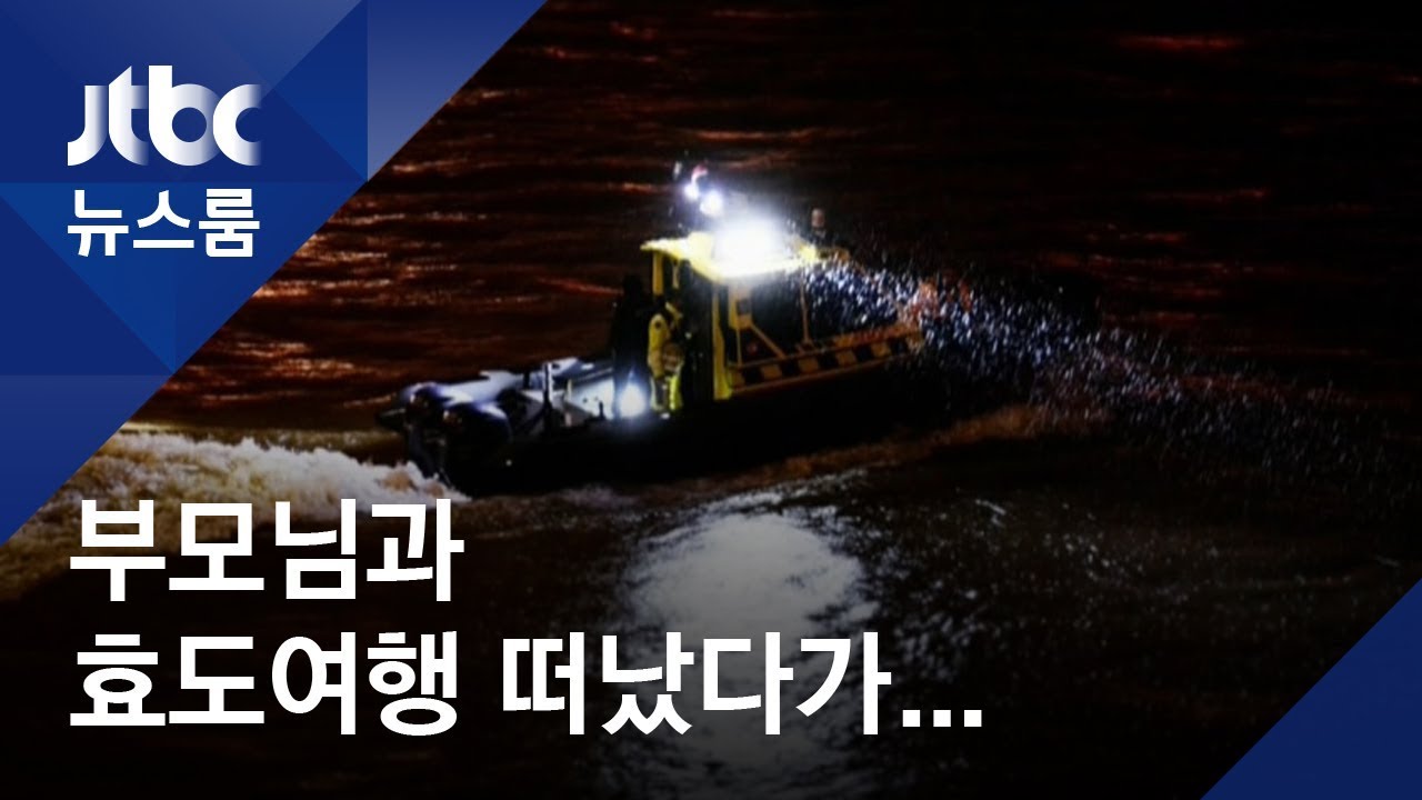 부모님과 효도여행 떠났다가&hellip;유람선 사고 '안타까운 사연'