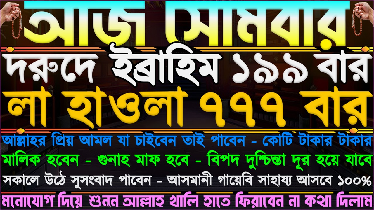 আজ সোমবার ⋮ বন্ধু ফেরেস্তা এসে টাকা দিবে” ঘরে অশান্তি দূর হবে” আসমানী গায়েবি সাহায্য আসবে ইনশাআল্লাহ