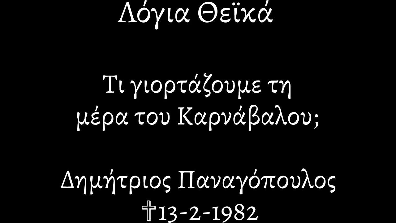 Λόγια Θεϊκά |112| ΚΥΡΙΑΚΗ ΤΗΣ ΤΥΡΙΝΗΣ | ΔΗΜΗΤΡΙΟΣ ΠΑΝΑΓΟΠΟΥΛΟΣ