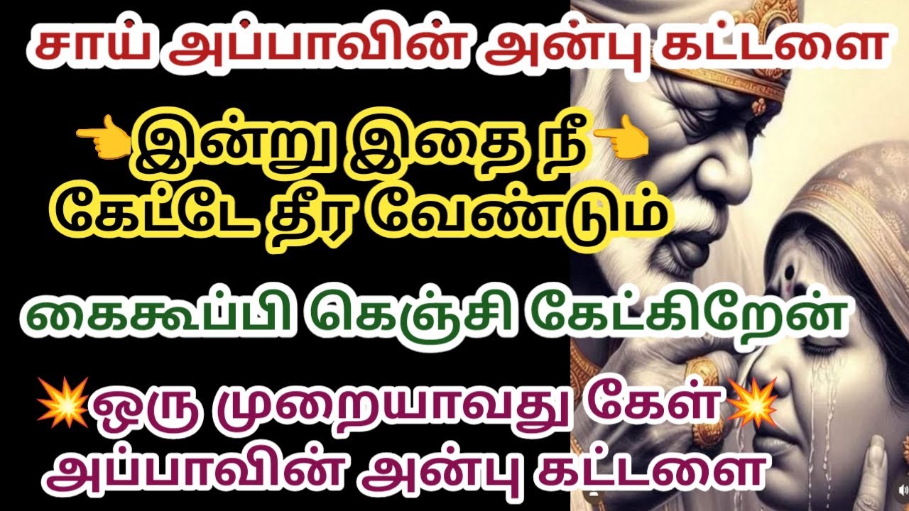இன்று இதை நீ கேட்டே தீர வேண்டும் கைகூப்பி கெஞ்சி கேட்கிறேன்