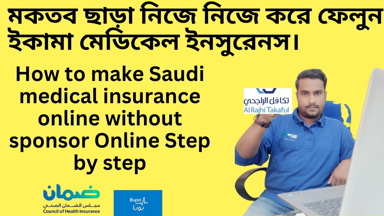 মকতব ছাড়া নিজে নিজে করে ফেলুন আপনা ইকামা মেডিকেল ইনসুরেনস। Make your medical insurance by your self
