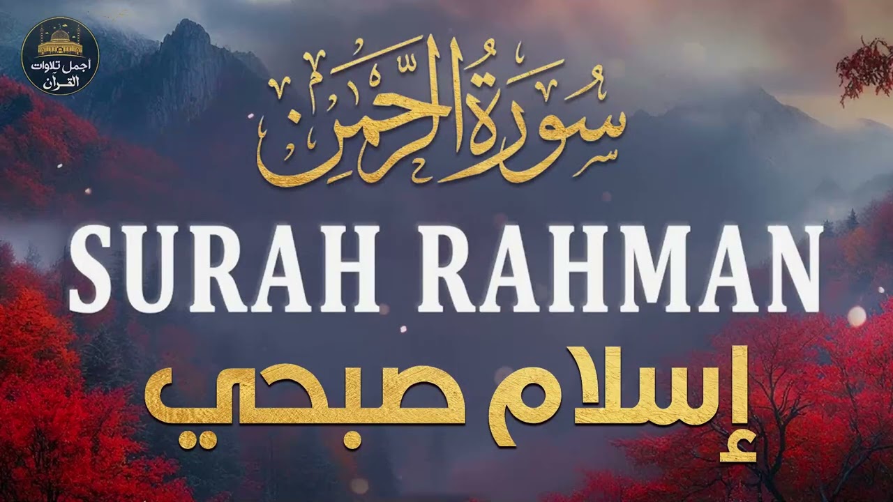 سورة الرحمن كاملة❤️خشوع لا يوصف🤍🥺صوت يقربك من الله🧡اسلام صبحي