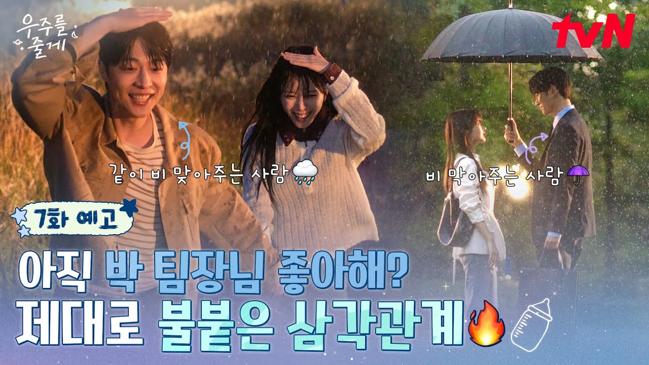 [7화 예고] 배인혁을 향한 박서함의 경고⚠️ 노정의를 사이에 둔 두 남자의 팽팽한 신경전⚡ #우주를줄게 EP.7