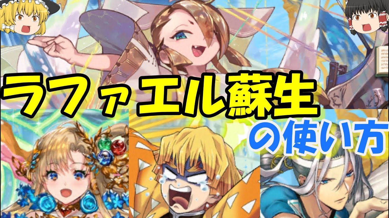 マイナー発掘‼️ラファエル蘇生が可能性無限大で楽しすぎた件【逆転オセロニア】【きゅーゲームズ】【ゆっくり実況】