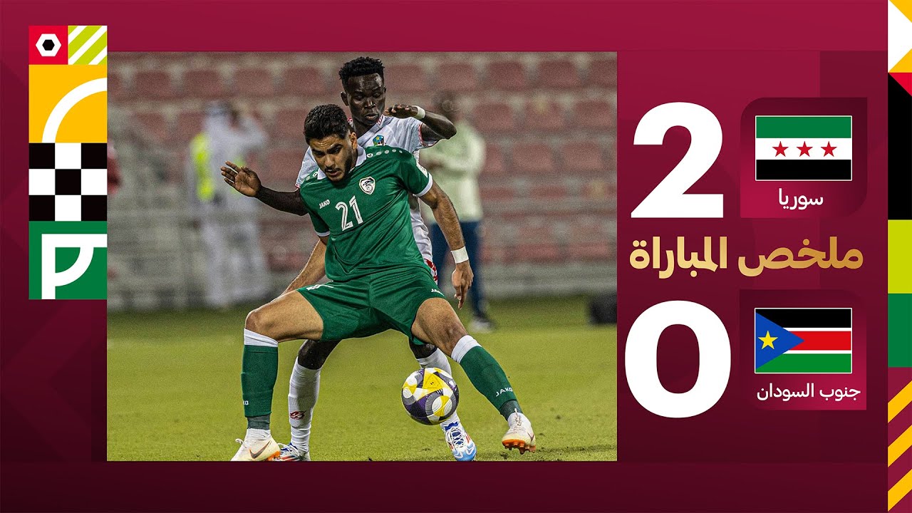 سوريا 2-0 جنوب السودان | كأس العرب 2025