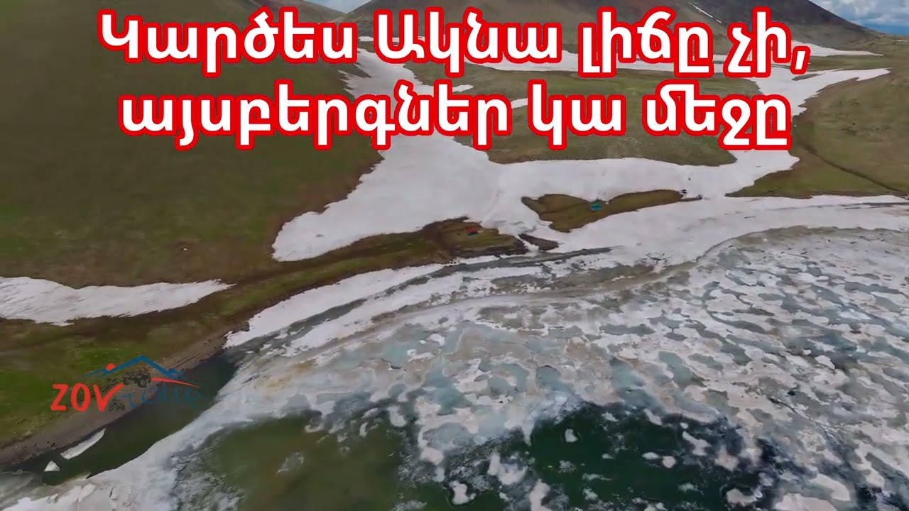 Ակնա լիճը դռոնից