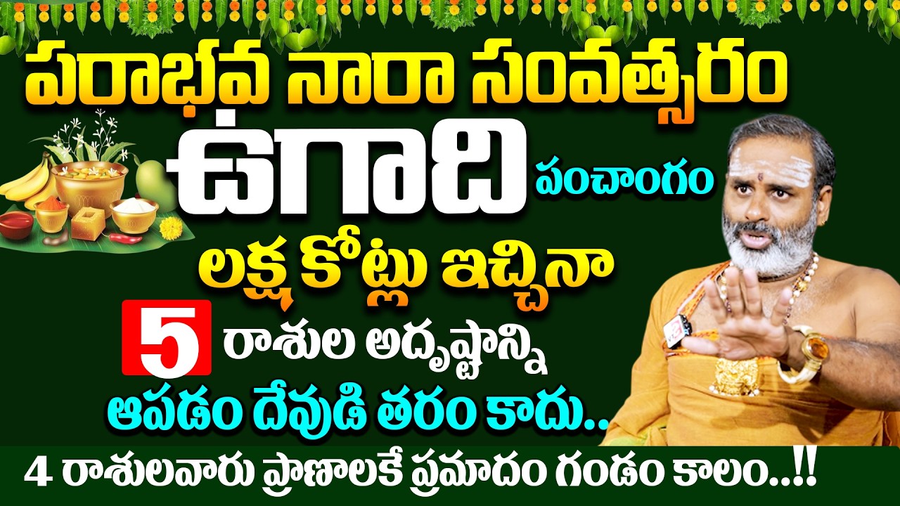 పరాభవ నారా సంవత్సరం ఉగాది  పంచాంగం  ఈ 5 రాశుల అదృష్టాన్నిఆపడం దేవుడి తరం కాదు..# SumanTV Geethanjali