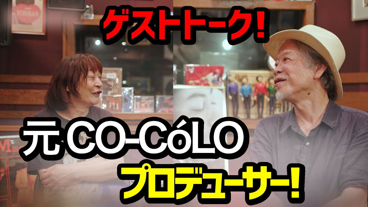 【ゲスト トーク】ゲスト回！！ジュリーが独立し、設立した「CO-CóLO」のプロデューサーを務めた「大輪茂男」さんを迎えてお話ししました！