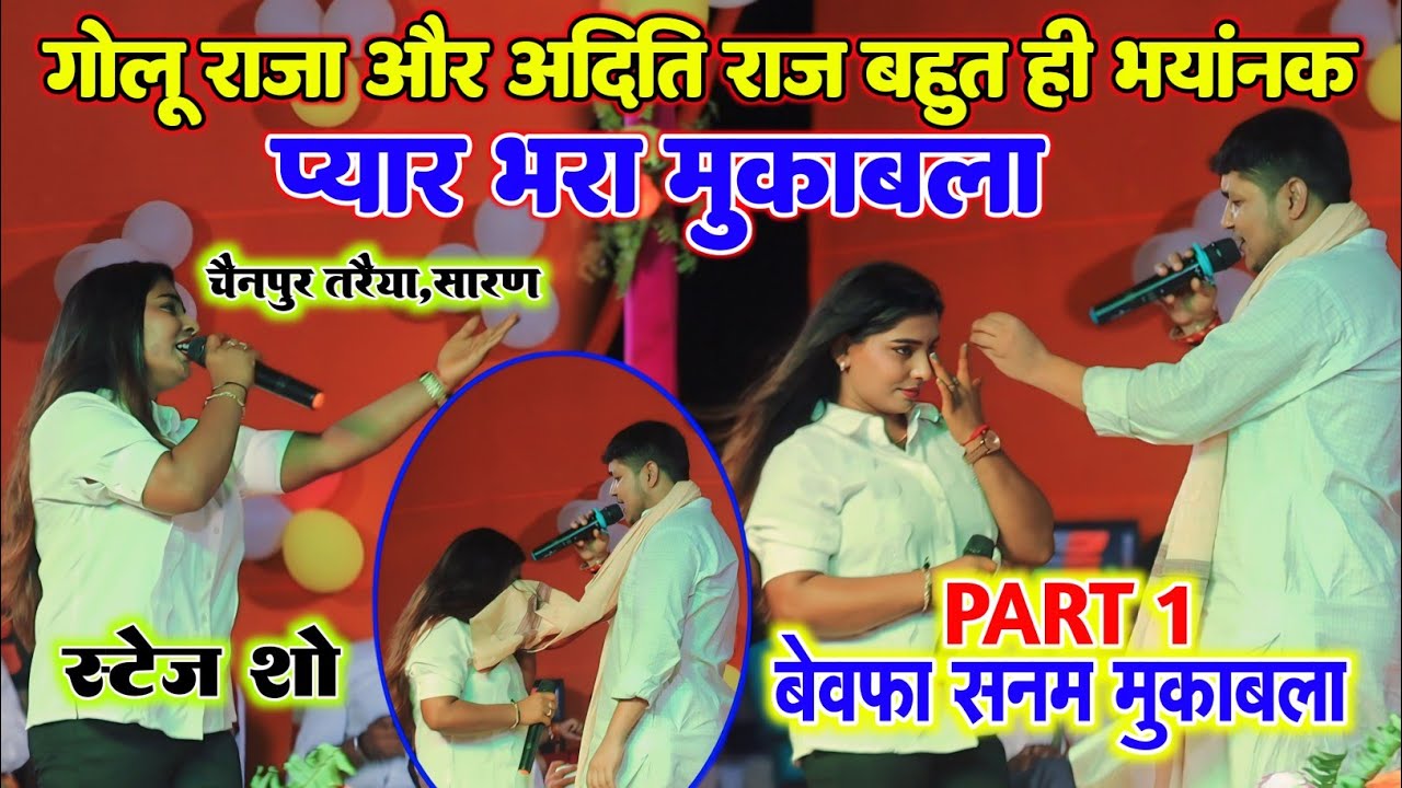Full Video #गोलू राजा v/s #अदिति राज का बहुत ही जबरदस्त बेवफा सनम मुकाबला | स्टेज शो चैनपुर तरैया