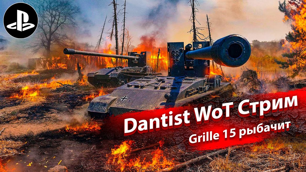 Grille 15 апнули и он жестко рыбачит в WoT Console