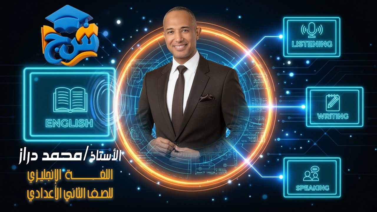 مستر محمد دراز انجليزي الدرس الاول UNIT 7 للصف الثاني الاعدادي 2026 مع منصه س&ج