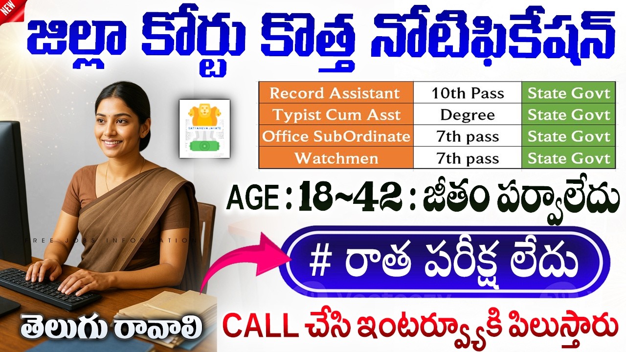 🟢 జిల్లా కోర్టుల్లో కొత్త ఉద్యోగాలు, No Exam | District Court Recruitment 2026 | AP Govt Job Vacancy