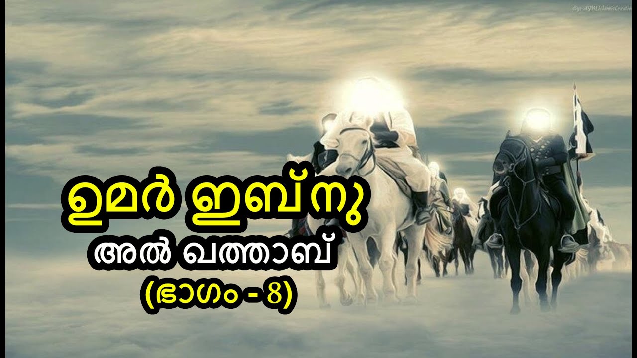ഉമർ ഇബ്നു ഖത്താബ് ചരിത്രം (Part 8) | പിശാച് അടുക്കാൻ ഭയന്ന ഉമർ | By Arshad Tanur