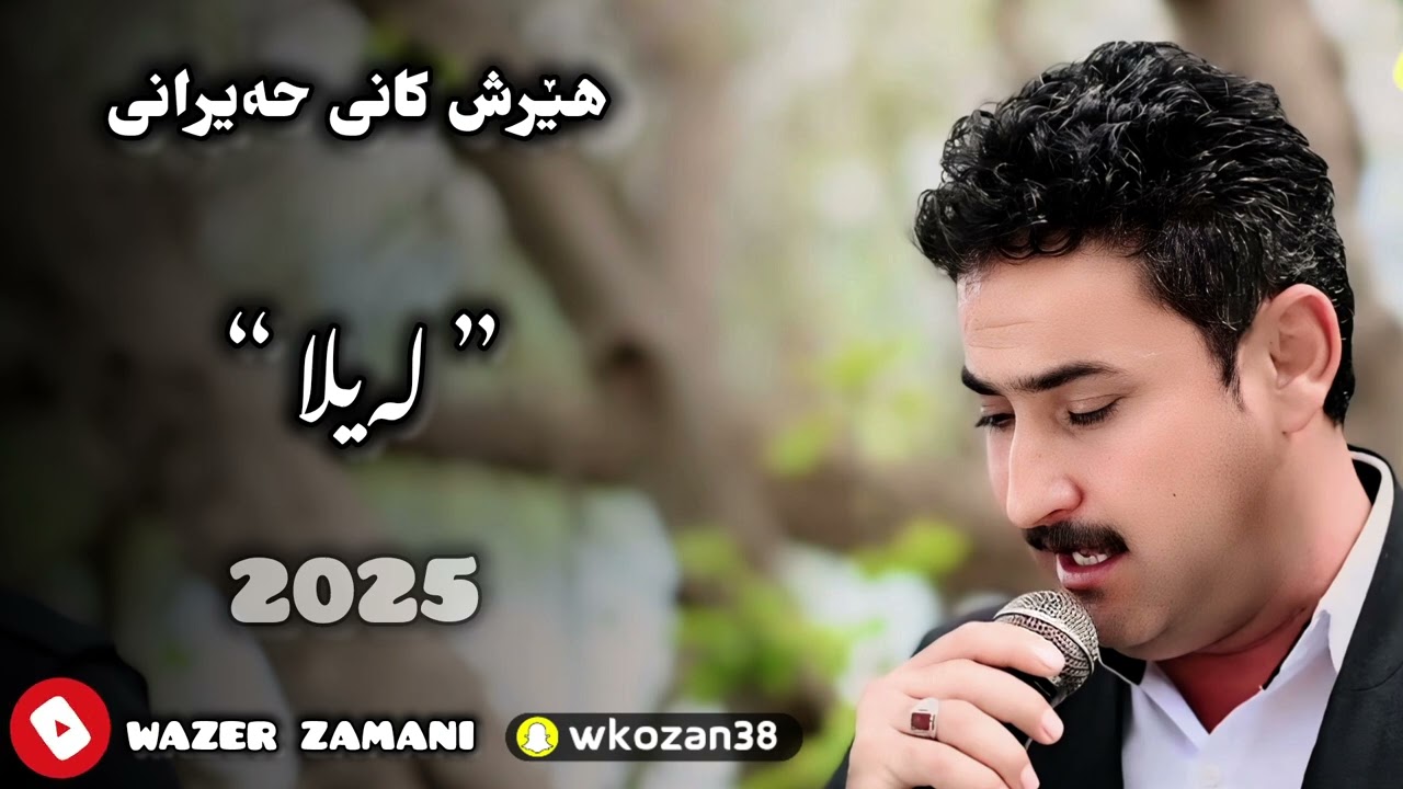 hersh kani hairany ( Layla ) 2025 Music : Wrya sharazuri هێرش کانی حەیرانی گۆرانی گەڕیان - لەیلا -