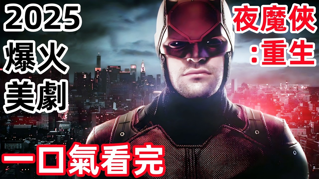 2025最新爆火美劇，一口氣看完【夜魔俠：重生】1~9全集完整版，歐美劇解說