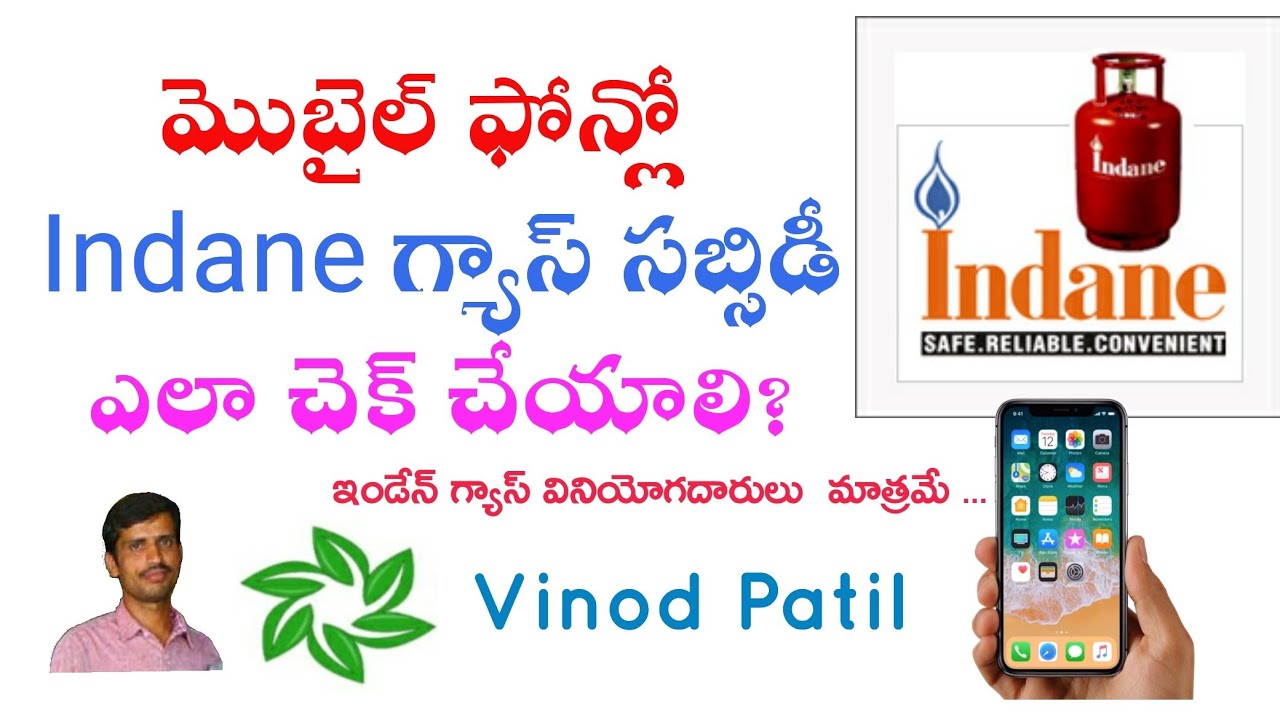 Indane గ్యాస్ సబ్సిడీ ఎలా చూడాలి?|| How to Check Indane Gas Subsidy 2019