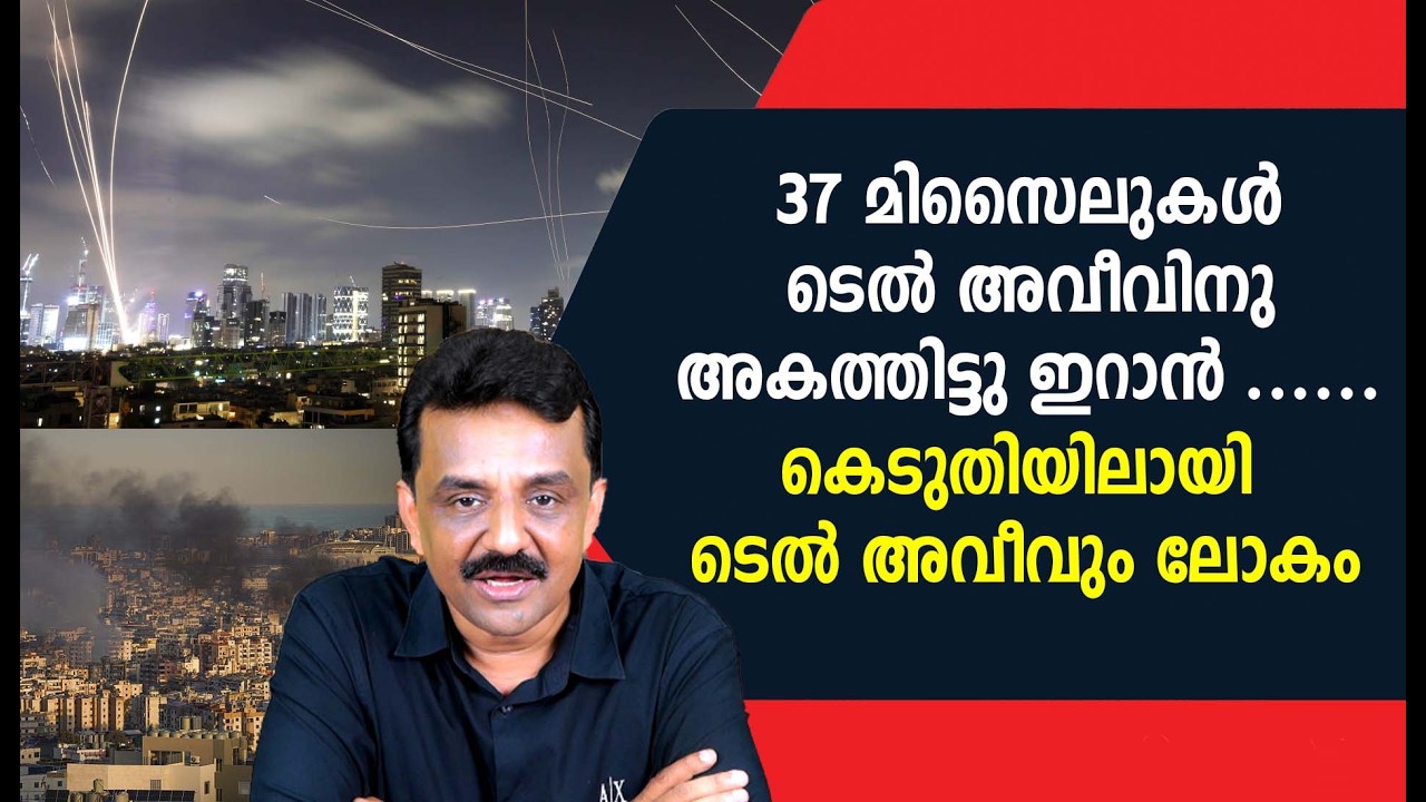 37 മിസൈലുകൾ ടെൽ അവീവിനു അകത്തിട്ടു ഇറാൻ ......കെടുതിയിലായി ടെൽ അവീവും ലോകം