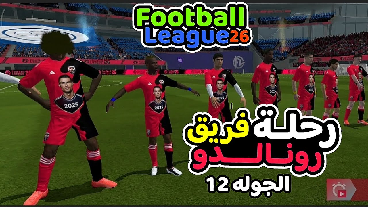 الجوله الثانيه عشر بفريق رونالدو في الدوري الانجليزي فريق رونالدو🆚فريق شبردز بوش في لعبة فوتبوليج 26