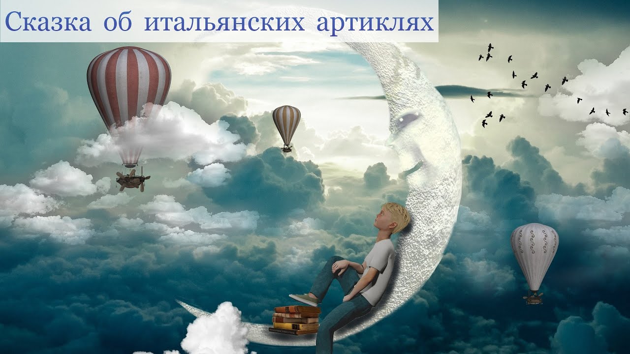 Сказка об итальянских артиклях | Итальянский онлайн грамматика | Итальянский с Анастасией Тороп