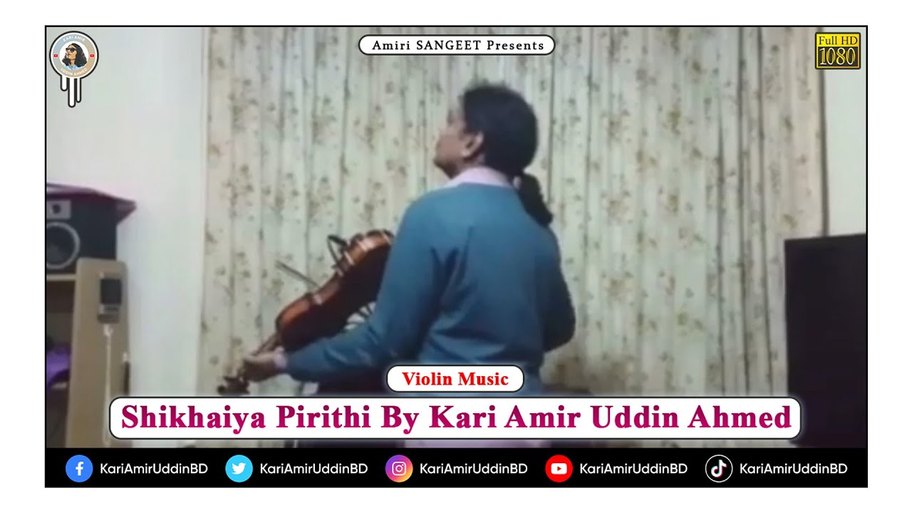 শিখাইয়া পিরিতি করিলো ডাকাতি | Shikhaiya Pirithi | Kari Amir Uddin Ahmed | Instrumental Violin Music