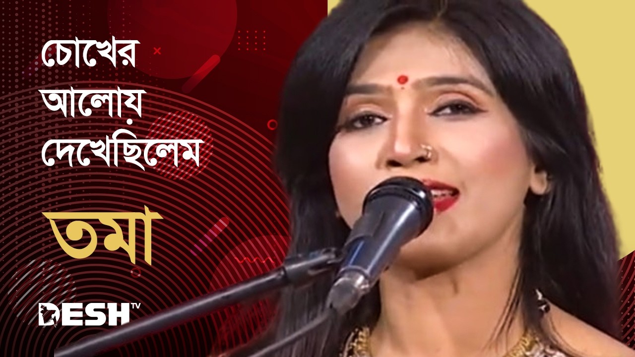 চোখের আলোয় দেখেছিলেম | তমা  | Priyojoner Gaan | Desh TV Music