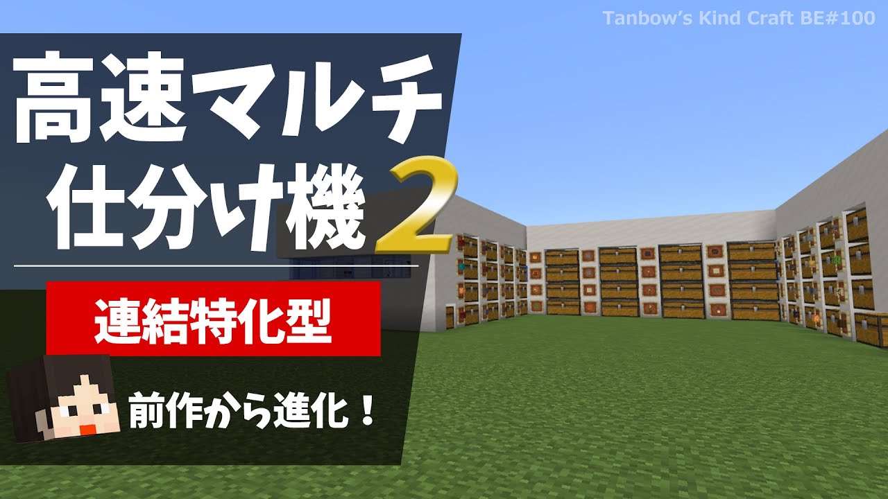 【マイクラ】進化！高速マルチ仕分け機2（統合版1.21/Bedrock/multi item sorter/Windows/PE/Switch/PS/Xbox)