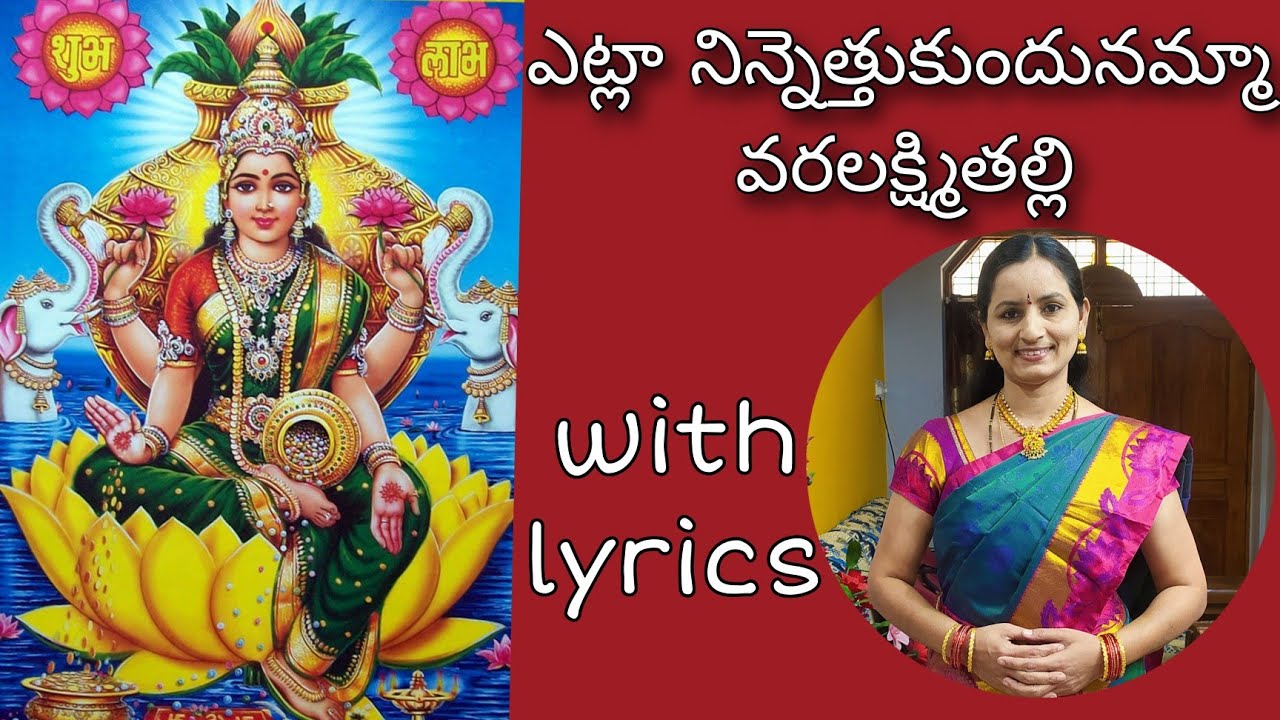 ఎట్లానిన్నుఎత్తుకుందునమ్మా/Etla ninnethukundunamma song by santhi sudha with lyrics#lakshmidevi#song