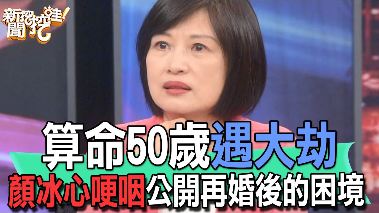 【精華版】算命50歲遇大劫！顏冰心哽咽公開再婚後的困境
