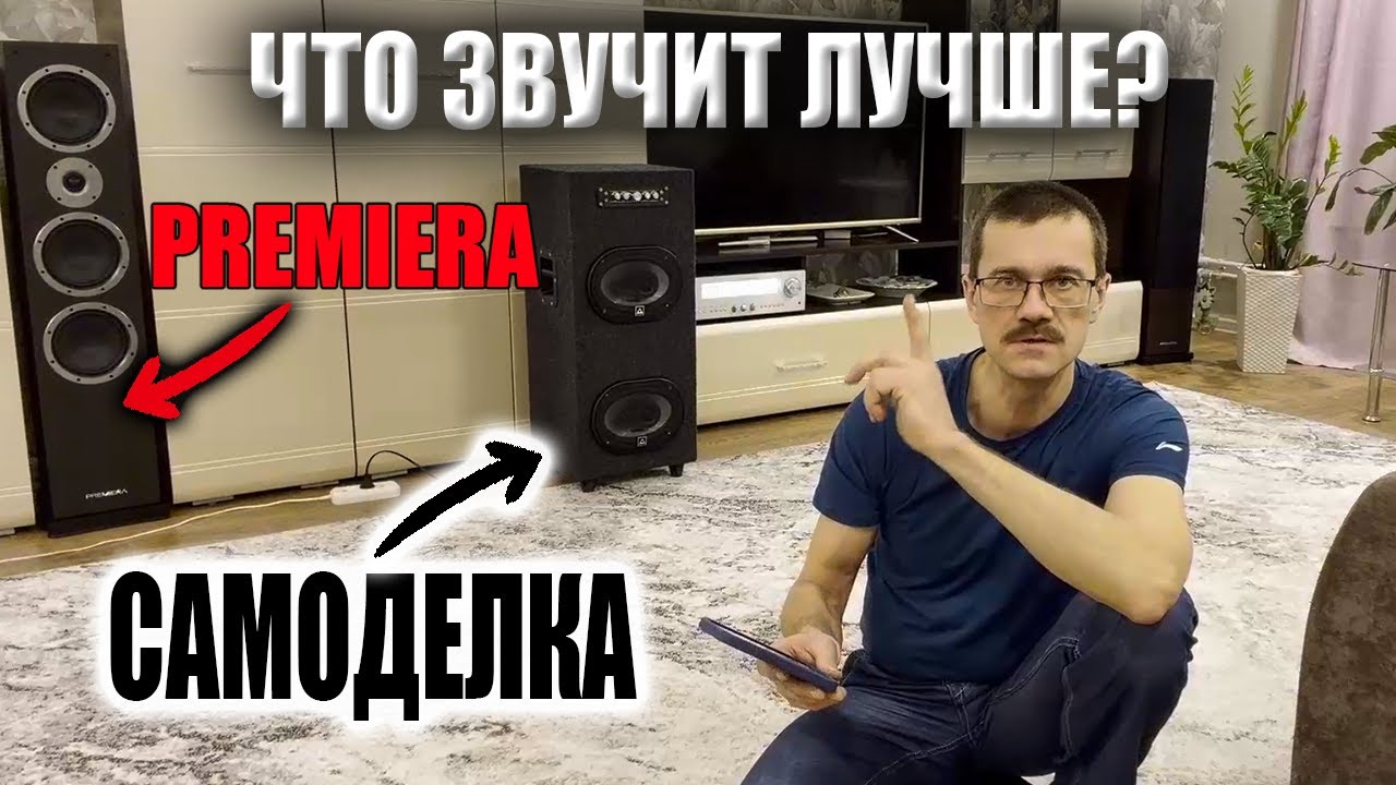 Как оценить звук самодельной колонки? Мой эталон: Premiera A3S и DS-631
