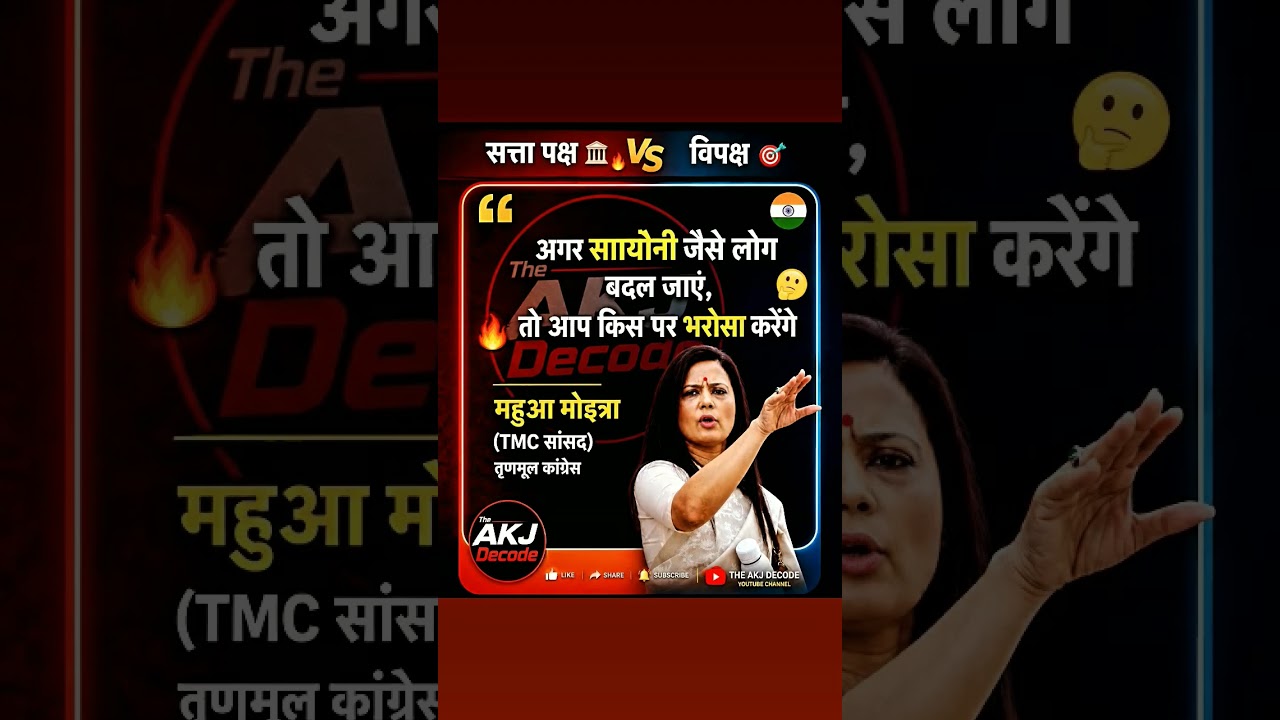 TMC VS OPPOSITION⚔️😲महुआ मोइत्रा का बड़ा बयान!💥किस पर करें भरोसा?🤔#MahuaMoitra #TMC #BengalPolitics