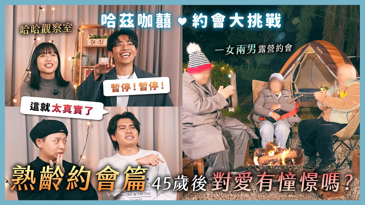 《約會大挑戰》熟齡約會篇。45歲後對愛還有憧憬嗎？一女兩男露營約會！陪伴還是戀愛？｜哈茲咖囍【哈哈台】