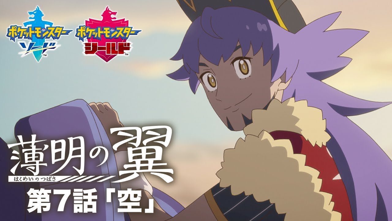 【公式】『ポケットモンスター ソード・シールド』オリジナルアニメ「薄明の翼」 第7話「空」