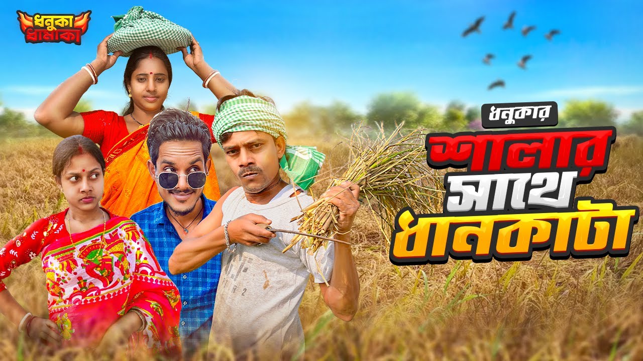 ধনুকার ধান কাটা | ধনুকা ধামাকা