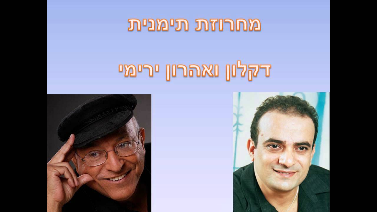 מחרוזת תימנית - דקלון ואהרון ירימי