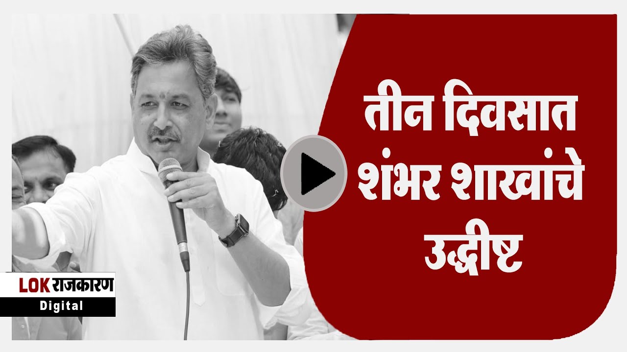 SambhajiRaje Chatrapati  तीन दिवसात शंभर शाखांचे उद्धीष्ट : संभाजीराजे छत्रपती