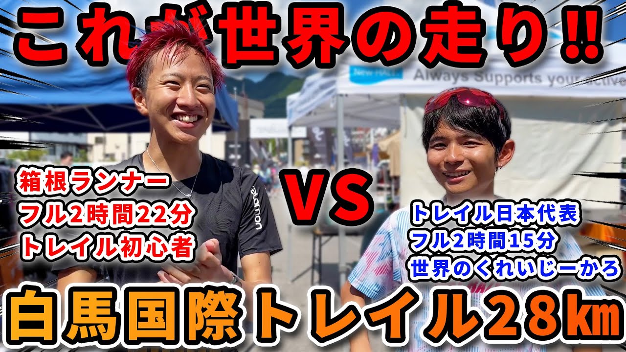 【検証】世界のくれいじーかろさんと白馬国際トレイル28㎞走ったら驚愕の差が！？