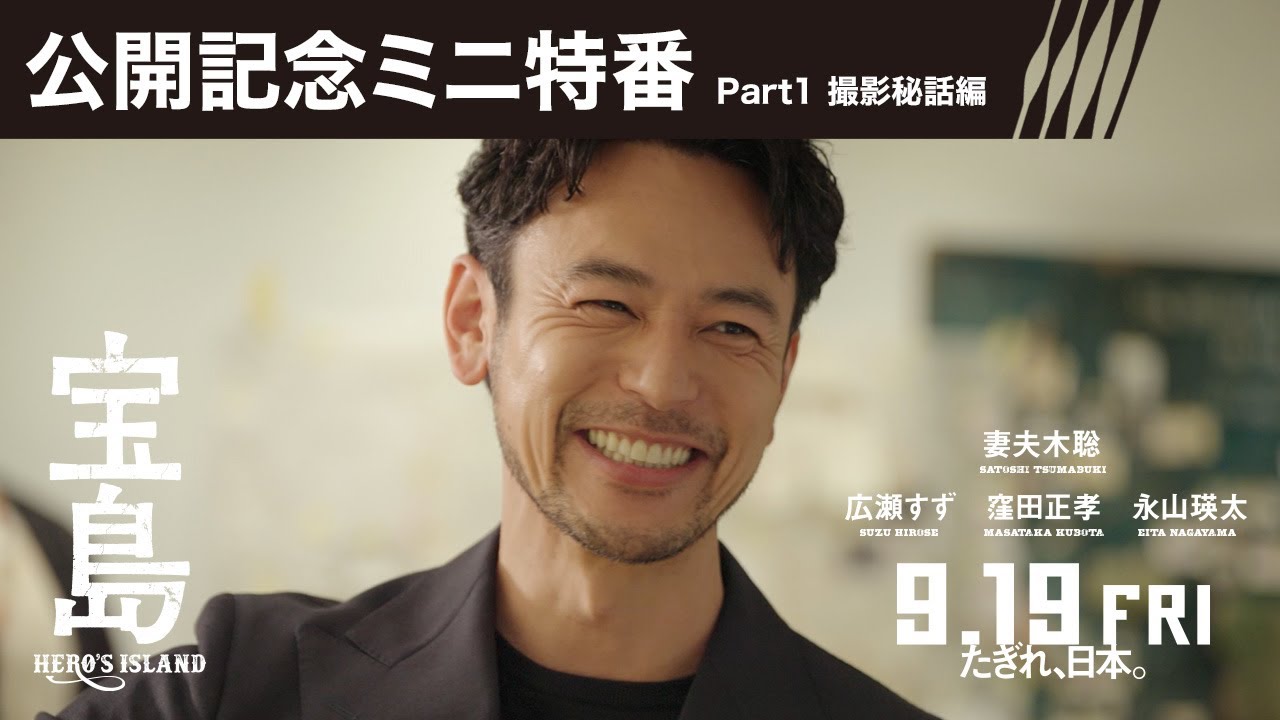【公開記念ミニ特番 Part1 撮影秘話編】映画『宝島』9月19日（金）公開