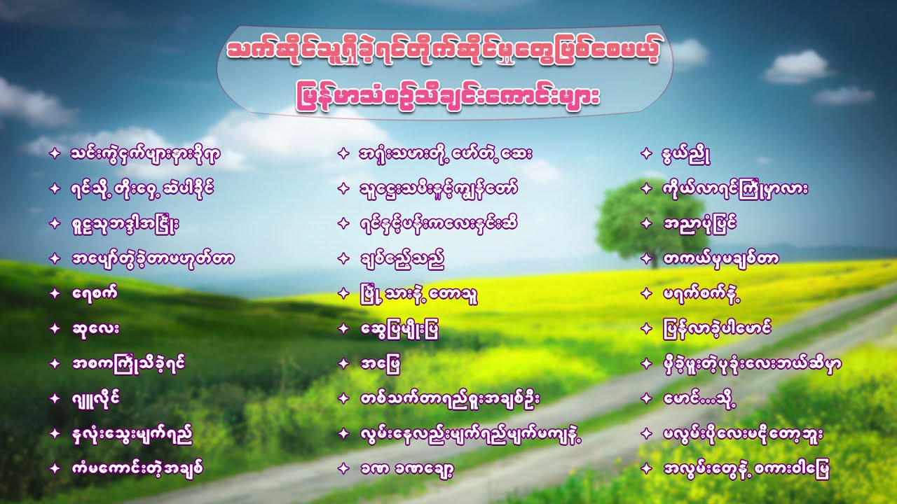သက်ဆိုင်သူရှိခဲ့ရင် တိုက်ဆိုင်မှုတွေဖြစ်စေမယ့် မြန်မာသံစဉ်သီချင်းကောင်းများ
