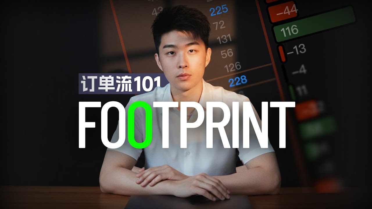 【订单流101】交易中T0级工具足迹图Footprint是什么 | What is Footprint Chart