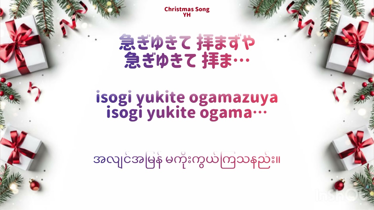 O Come All Ye Faithful (神の御子は) Japanese Lyrics