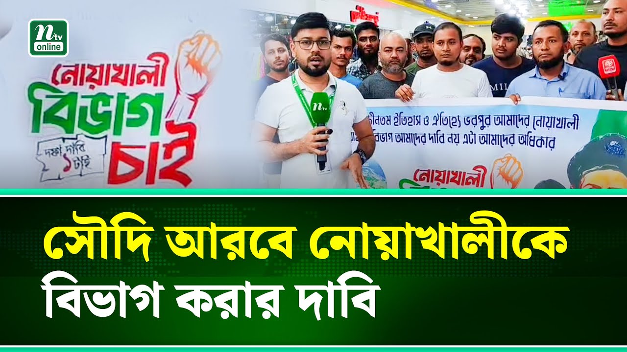 নোয়াখালী বিভাগ দাবিতে সৌদি আরবের জেদ্দায় মানববন্ধন | Jeddah | NTV News