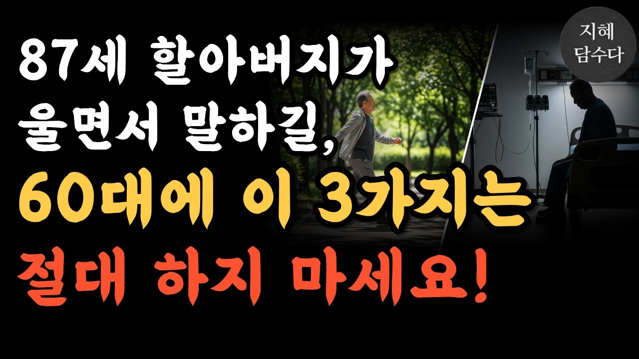 87세 할아버지가 울면서 말했습니다, 60대에 이 3가지는 절대 하지 마세요