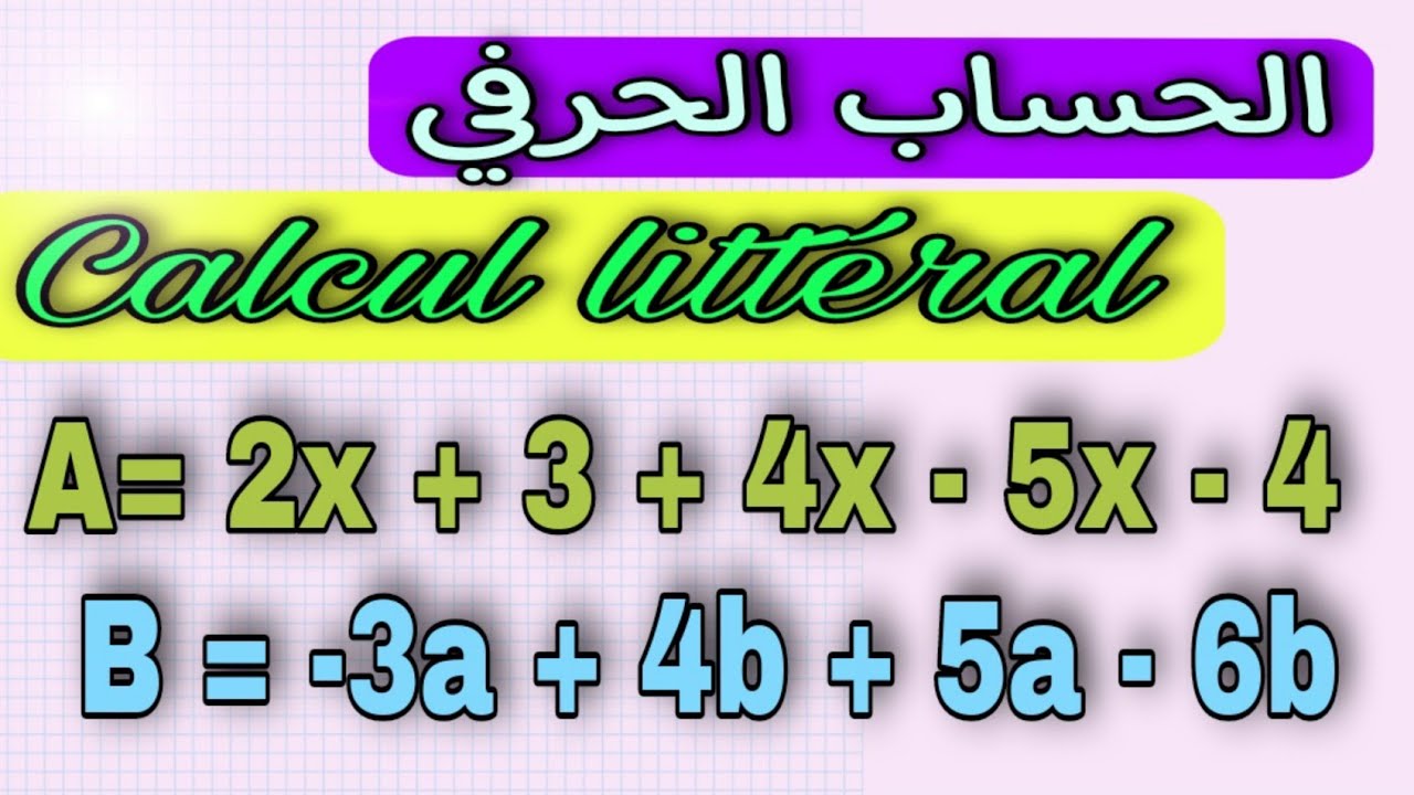 السنة الأولى و الثانية إعدادي/الحساب الحرفي/Calcul littéral